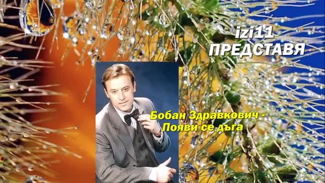 Boban Zdravkovic - Pojavi se duga БГ Превод