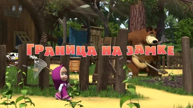 Маша и Мечока - Границата на замъка! - Анимации за Деца | Маша и Медведь 12 еп.