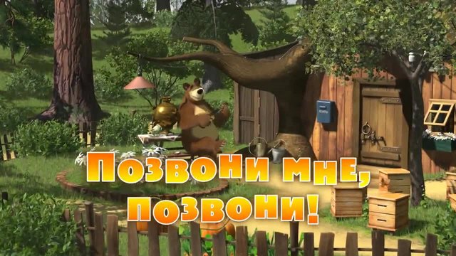 Маша и Мечока (Обади ми се, обади ми се!) - Анимации за Деца | Маша и Медведь 8 еп.