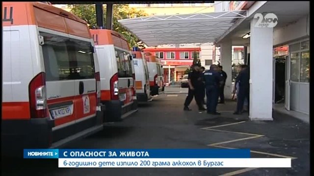6 год.Дете изпи 200 грама водка - Борят се за живота му в Бургаска болница...