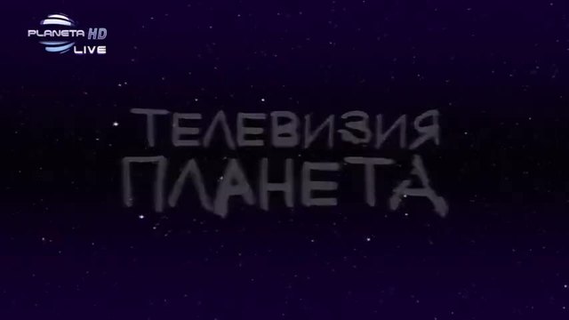 Галин - Само за мунута / Все напред  / 13 години Планета ТВ