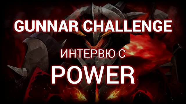 Интервю с Power - шампиона на 1v1 Gunnar Challenge