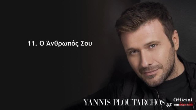 Ново 2014! Ο Άνθρωπός Σου - Γιάννης Πλούταρχος -_ O Anthropos Sou - Giannis Ploutarxos - YouTube