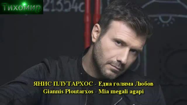 BG ПРЕВОД 2014-2015г Giannis Ploutarxos - Mia Megali Agapi Една голяма Любов!