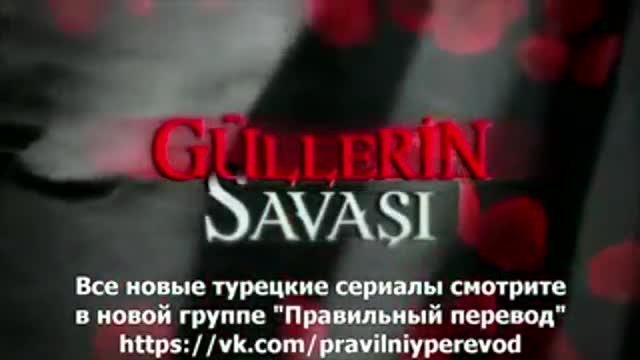 Войната на розите ~ Gullerin Savasi еп.20 Руски суб.