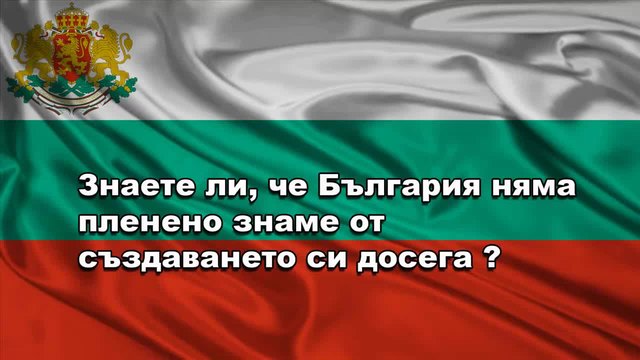Знаете ли за България!!!