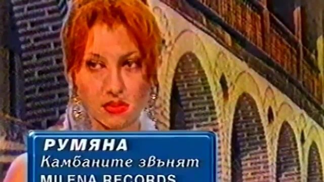 Румяна - Камбаните звънят 1998