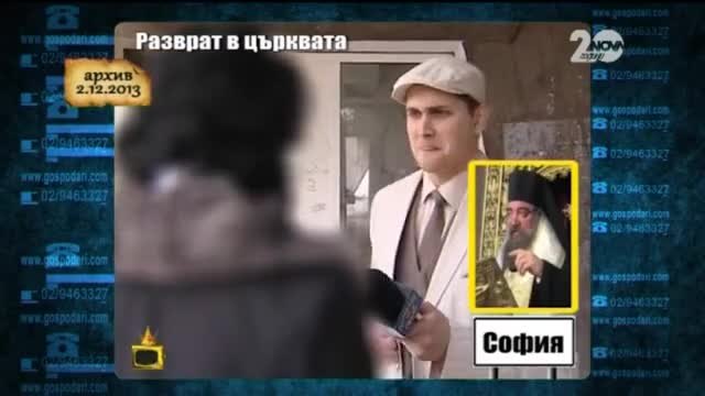 Златен скункс за дядо Борис - Господари на ефира (11.12.2014г.)