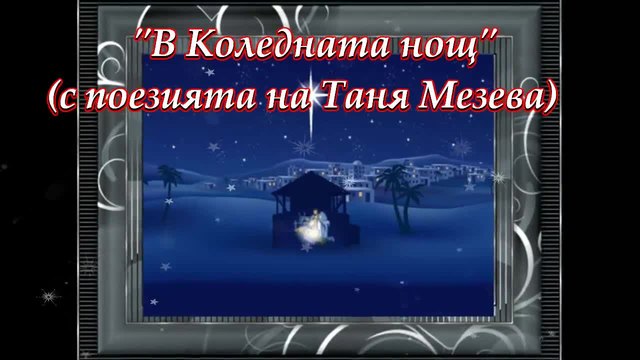 &quot;В Коледната нощ&quot; ... ... (с поезията на Таня Мезева) ... ...