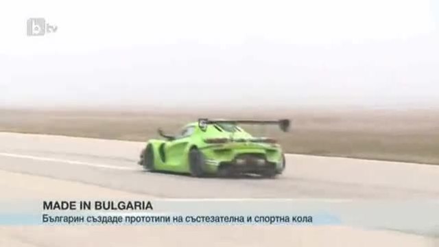 Българин създаде спортен автомобил
