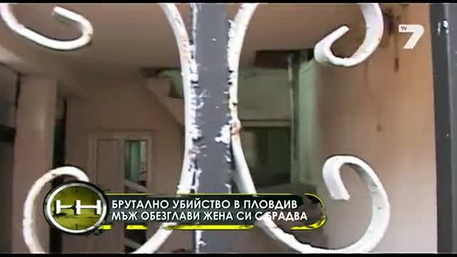 В Пловдив мъж обезглави жена си с брадва 21.12.2014