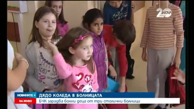 В София болни деца  получиха подаръци от дядо Коледа