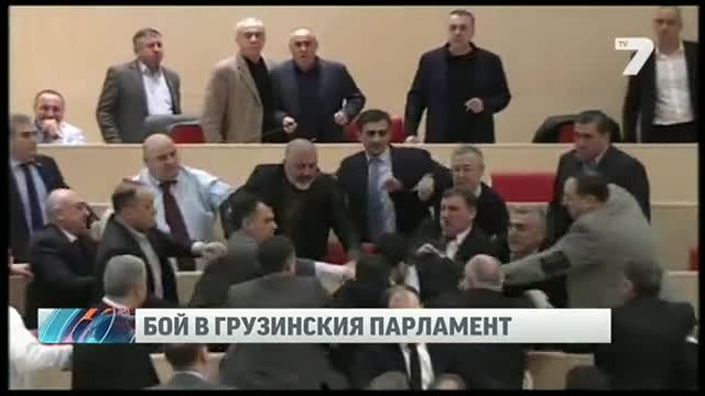 Бой без правила в грузинския парламент