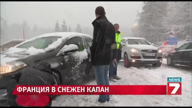 Франция потъна в сняг и преспи - 15 000 автомобила в снежна блокада