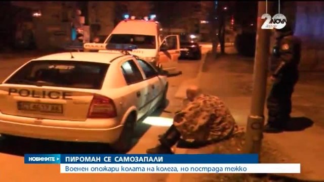 Военен подпали кола и се самозапали в Казанлък