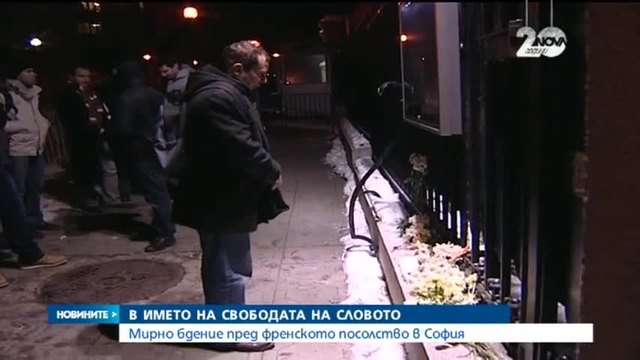 Българи се събраха на бдение пред френското посолство