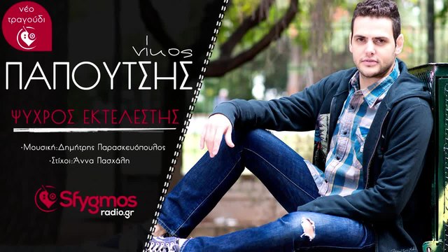 Гръцко! Psixros Ektelestis - Nikos Papoutsis - Ψυχρός Εκτελεστής - Νίκος Παπουτσής (Official Audio 2015)