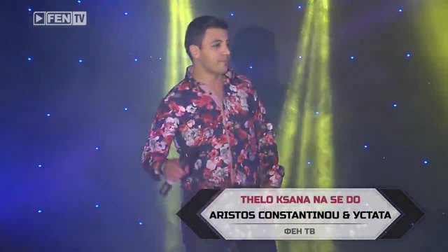 ARISTOS CONSTANTINOU &amp; USTATA – Thelo ksana na se do ( TV version )