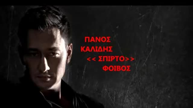 New 2015! Превод! Panos Kalidis - Spirto Πάνος Καλίδης – «Σπίρτο»