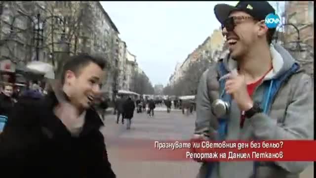Лудия репортер - Празнувате ли Световния ден без бельо (23.01.2015г.)