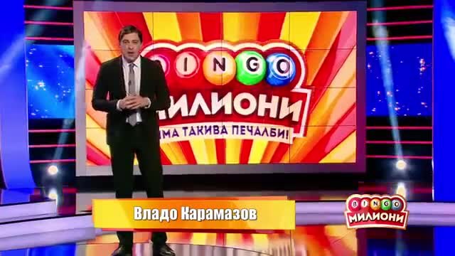 Bingo Милиони/24.01.2014