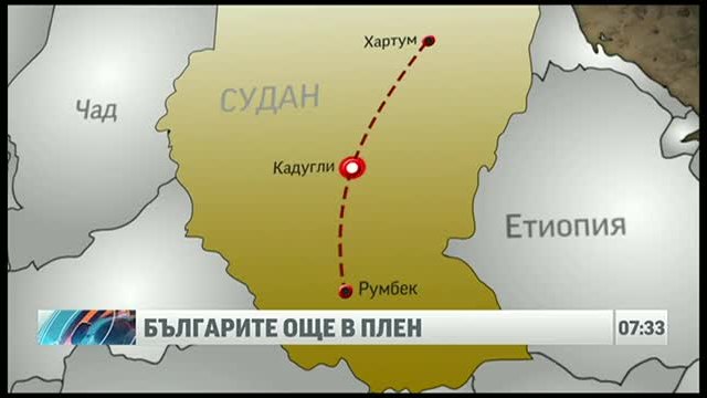 Продължават преговорите за отвлечените българи в Судан