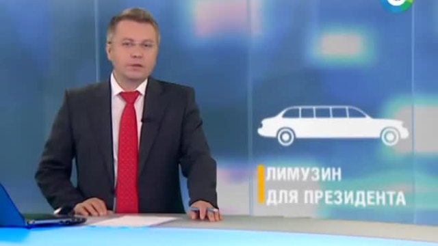 Hoвaтa лимузина на Путин