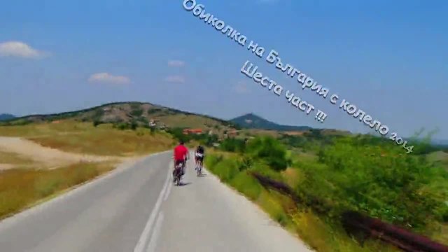 Адреналин, свобода и красота - Обиколка на България с колела 2014 - 6 Част !!!