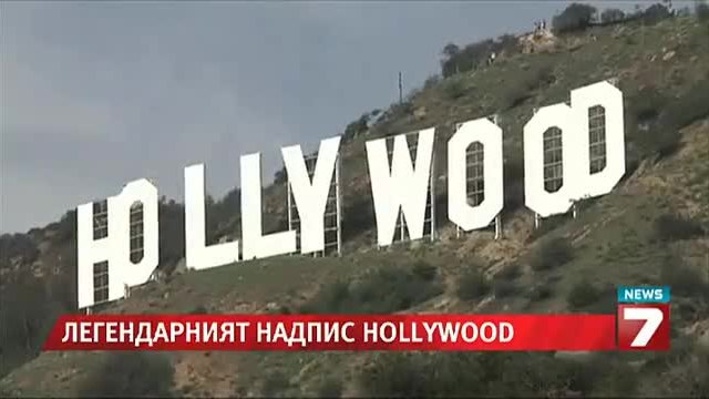 Да се снимаш с Hollywood