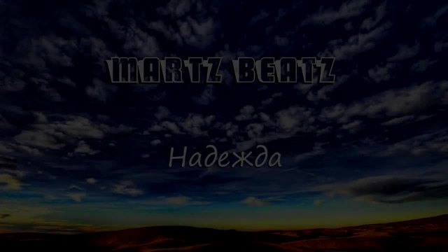 Martz Beatz - Надежда (Window Seat Remix)