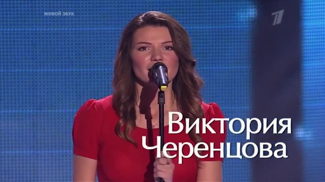 Гласът на Русия 3 Виктория Черенцова - Шопен