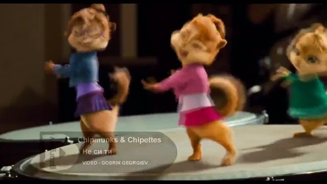 Chipmunks &amp;Chipettes - Не си ти  ( Алисия и Константин)
