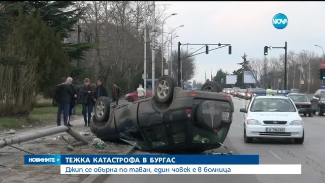 Жестока катастрофа в Бургас