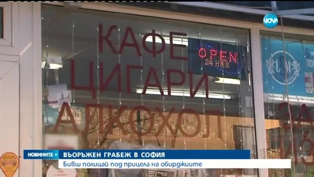 Среднощен екшън в София- Въоръжени обраха магазин