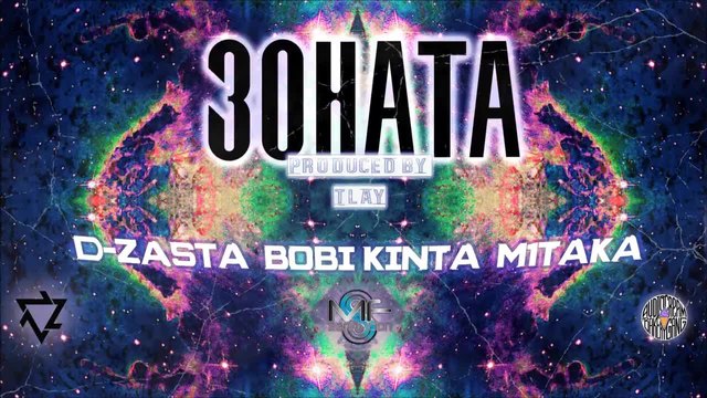 D-ZastA &amp; M1taka feat. Боби Кинта - Зоната (Official Release)