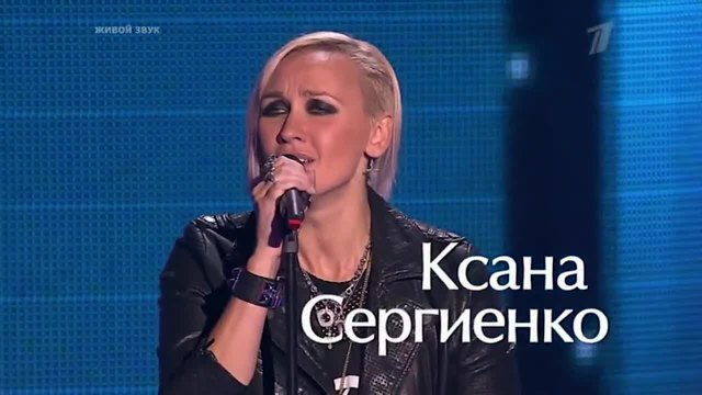 Гласът на Русия 3 Ксана Сергиенко - Why