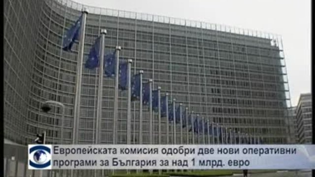 Европейската комисия одобри две нови оперативни програми за България за над 1 млрд. евро