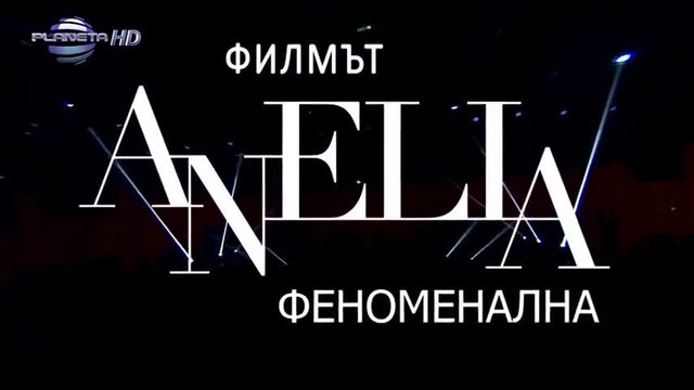 Анелия - Феноменална • филмът 2015