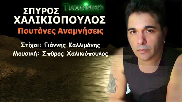 BG Превод 2015г Spyros Xalikiopoulos - Poutanes Anamnisies.