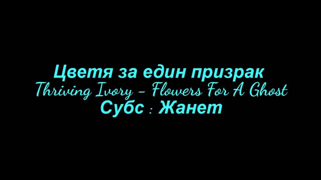 • Цветя За Един Призрак • Thriving Ivory - Flowers For A Ghost/ Превод /