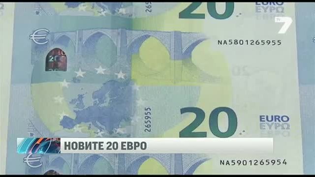 Ето я и новата банкнота от 20 евро!