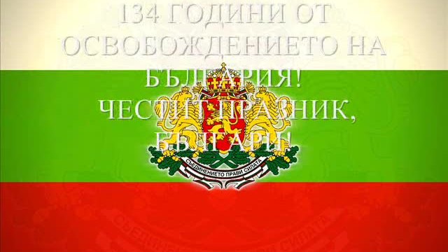 Освобождение на България 3 Март 2015! Честит Национален Празник, Българи!