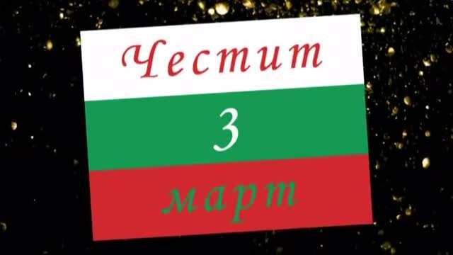 Днес се чества Освобождението на България.Честит 3-и март.Честит празник.