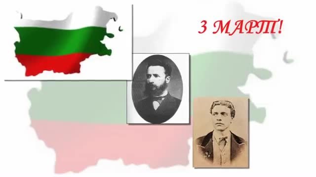 Честит 3-и март.Ден на Освобождението на България.137 години от Освобождението.