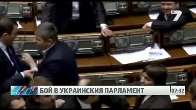 Ужас! Бой в парламента на Украйна - Украинският парламент пак стана боксов ринг