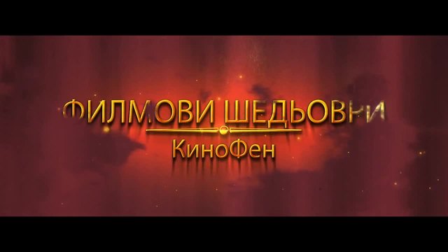 Кинофен - Филмови Шедьоври #2
