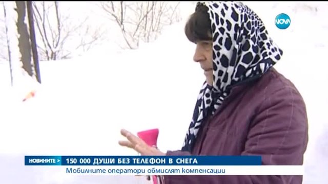 150 000 българи без обхват на телефон в снега
