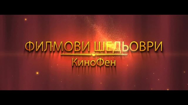 Кинофен - Филмови Шедьоври #3
