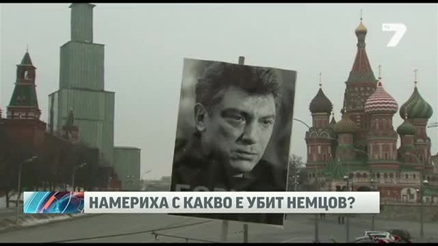 Намериха пистолета, с който е убит Немцов
