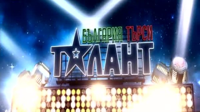 България търси талант част3 (15.03.1015)